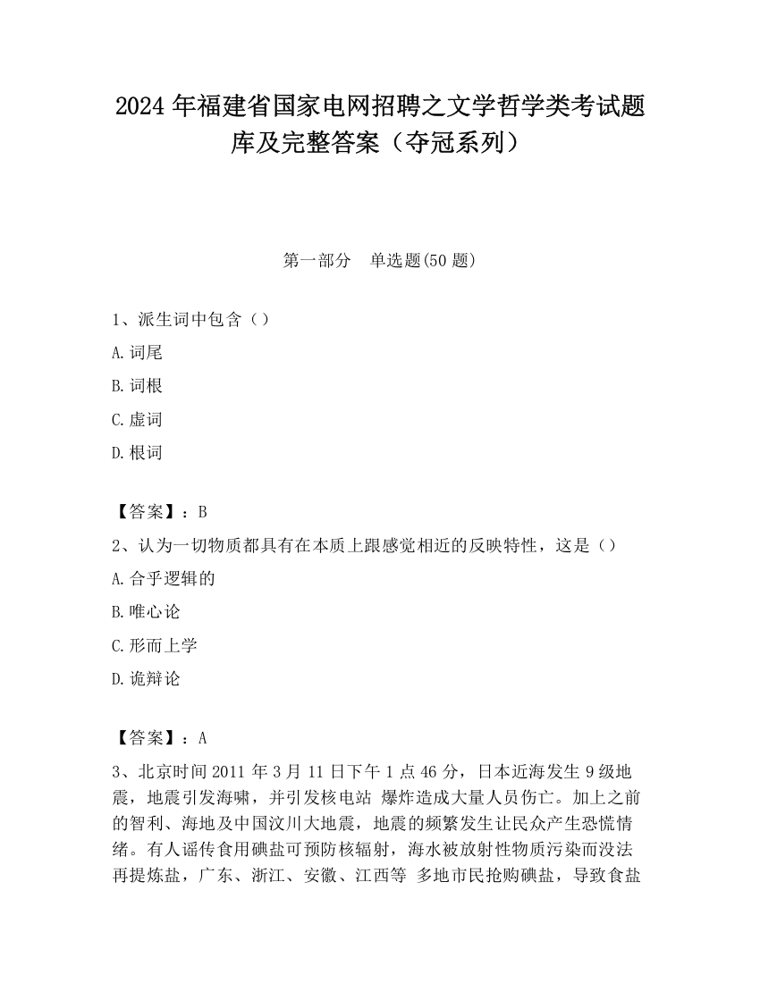 2024年福建省国家电网招聘之文学哲学类考试题库及完整答案（夺冠系列）