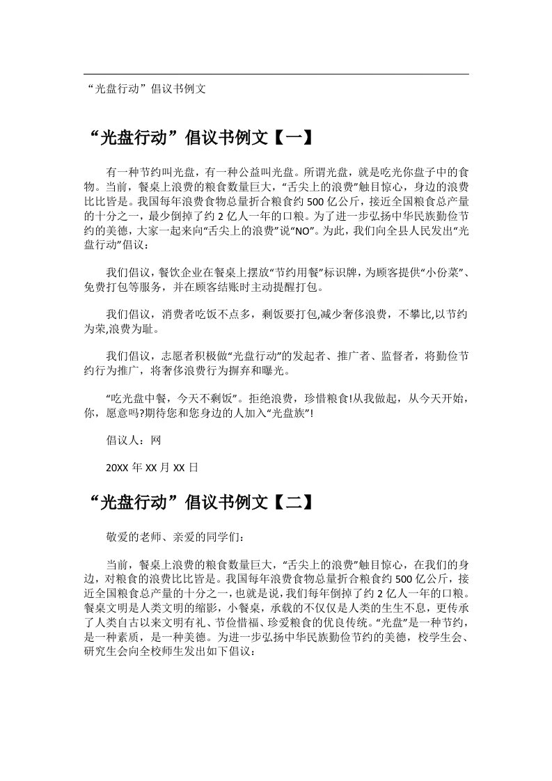 交际礼仪文书_“光盘行动”倡议书例文