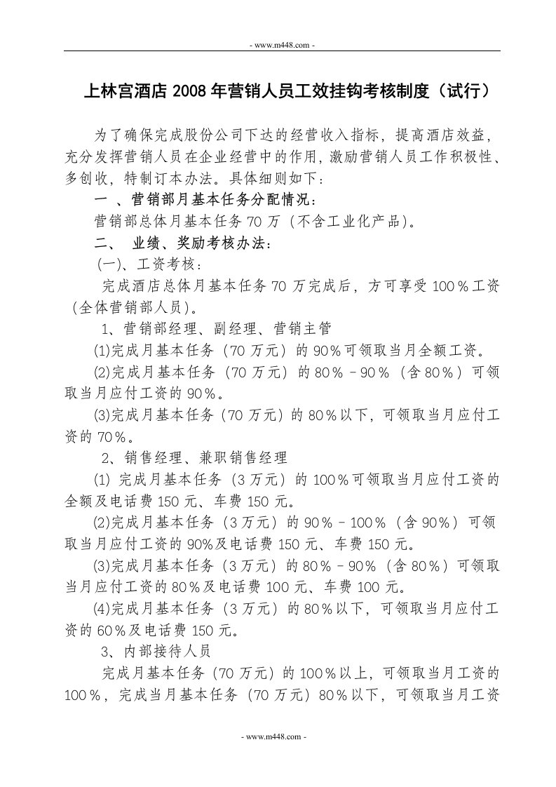 《上林宫酒店2008年营销人员工效挂钩考核制度》(doc)-人事制度表格