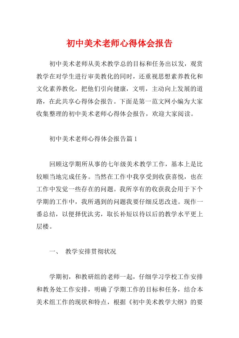 初中美术老师心得体会报告