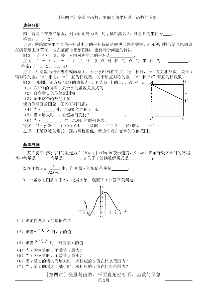 第四讲讲稿：函数的概念、平面直角坐标系