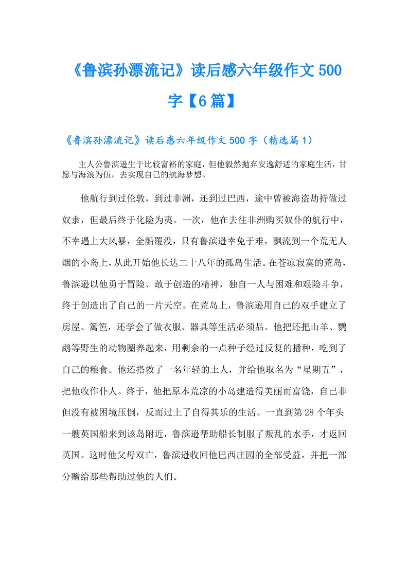 《鲁滨孙漂流记》读后感六年级作文500字【6篇】