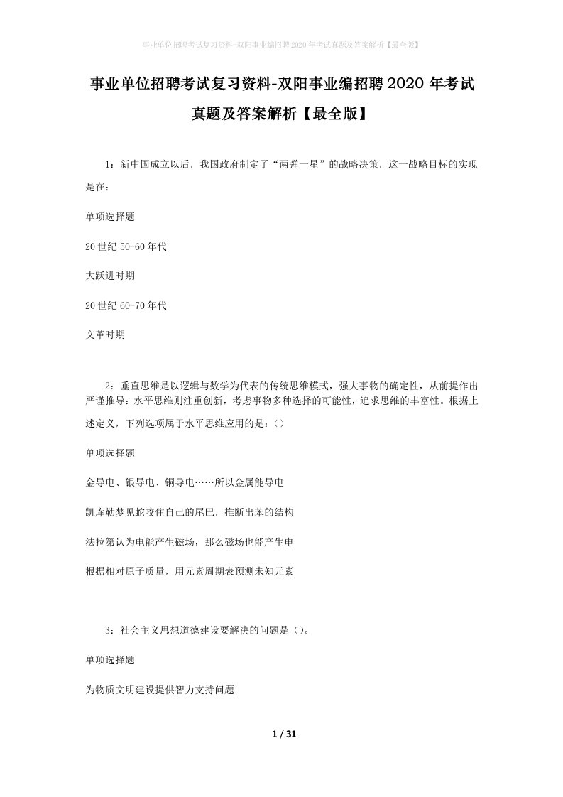 事业单位招聘考试复习资料-双阳事业编招聘2020年考试真题及答案解析最全版