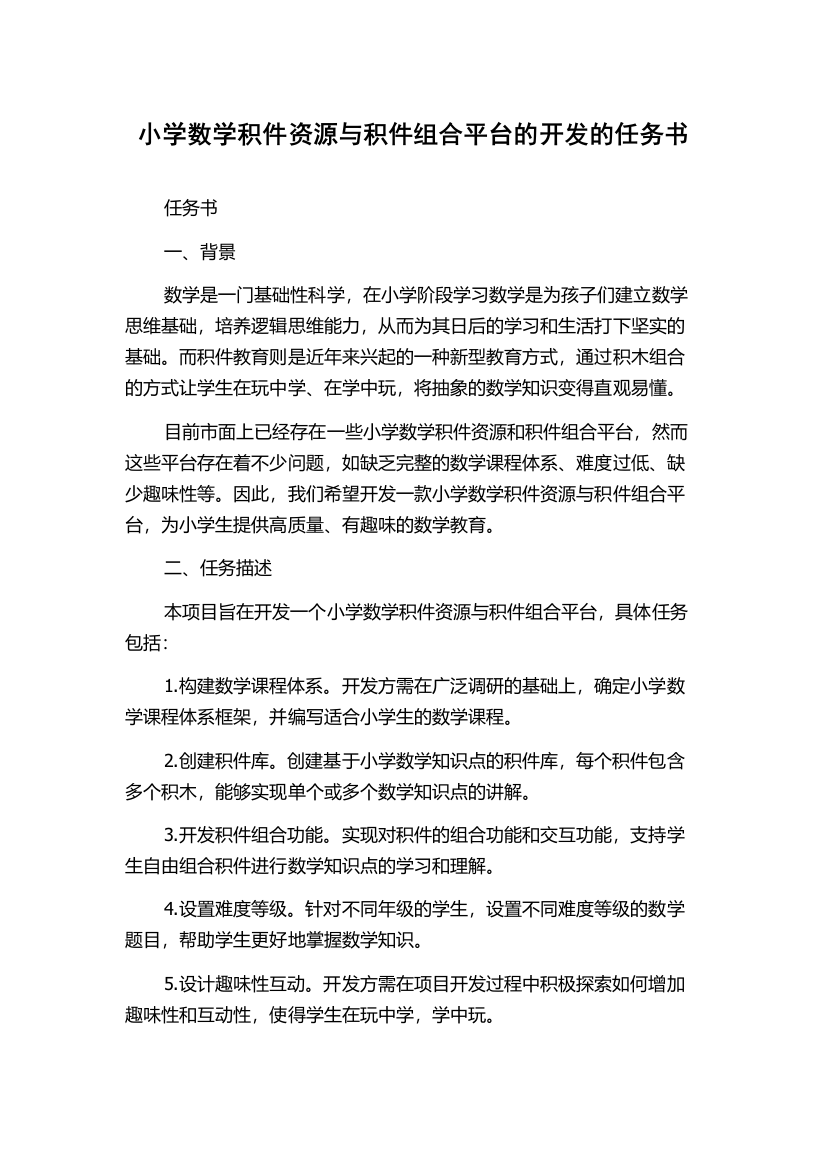 小学数学积件资源与积件组合平台的开发的任务书