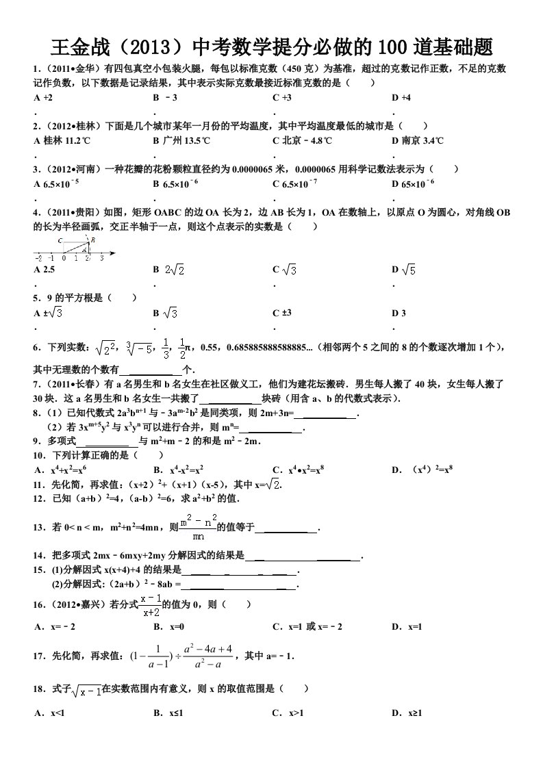 中考数学提分必做的100道基础题