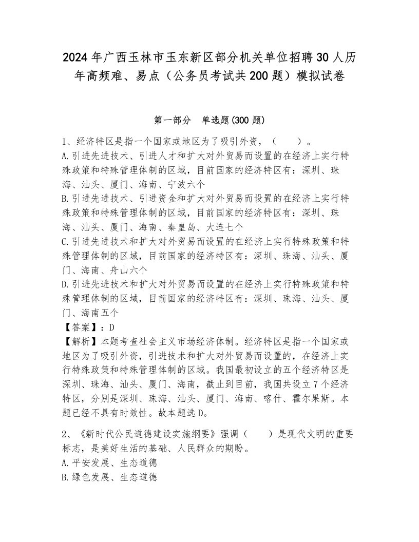 2024年广西玉林市玉东新区部分机关单位招聘30人历年高频难、易点（公务员考试共200题）模拟试卷附答案（突破训练）