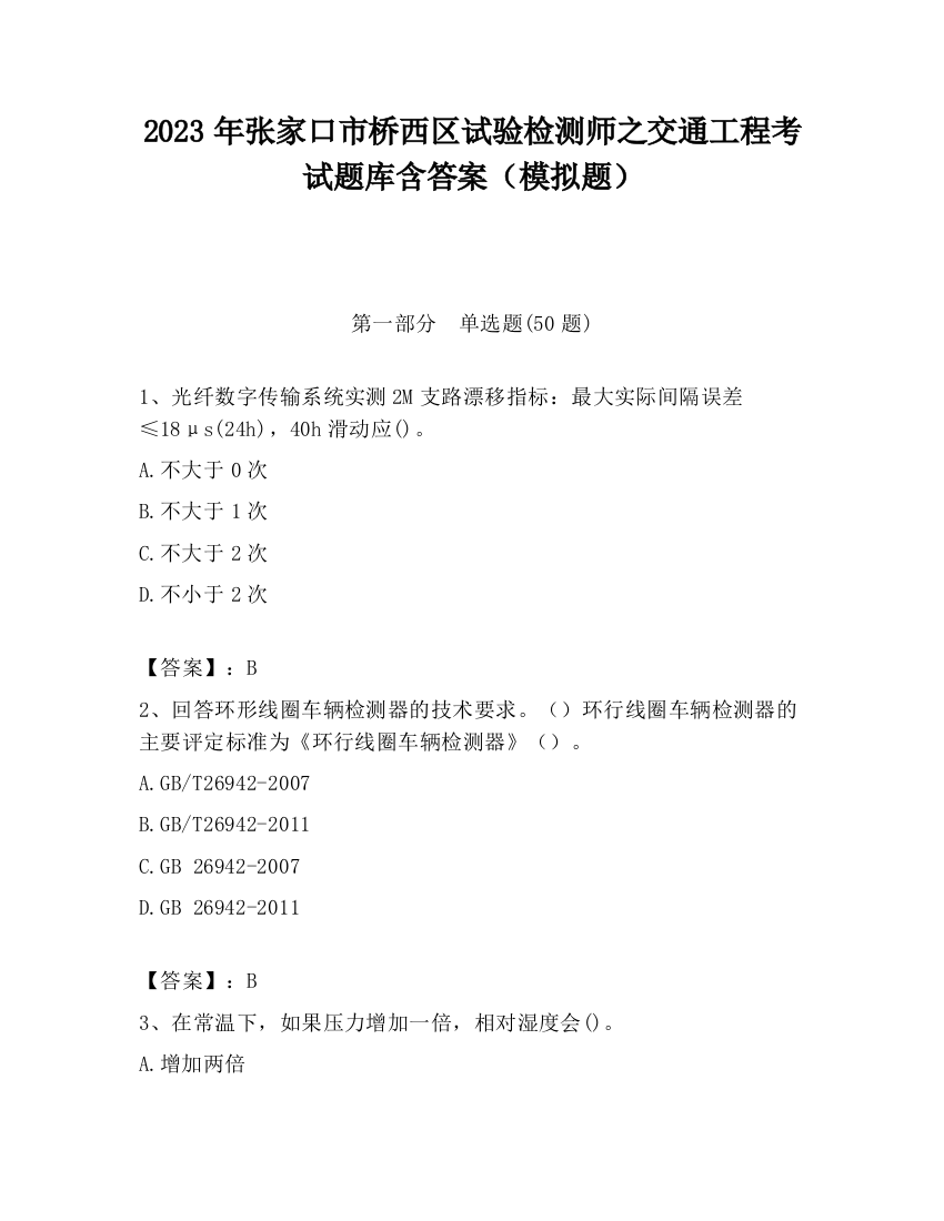 2023年张家口市桥西区试验检测师之交通工程考试题库含答案（模拟题）