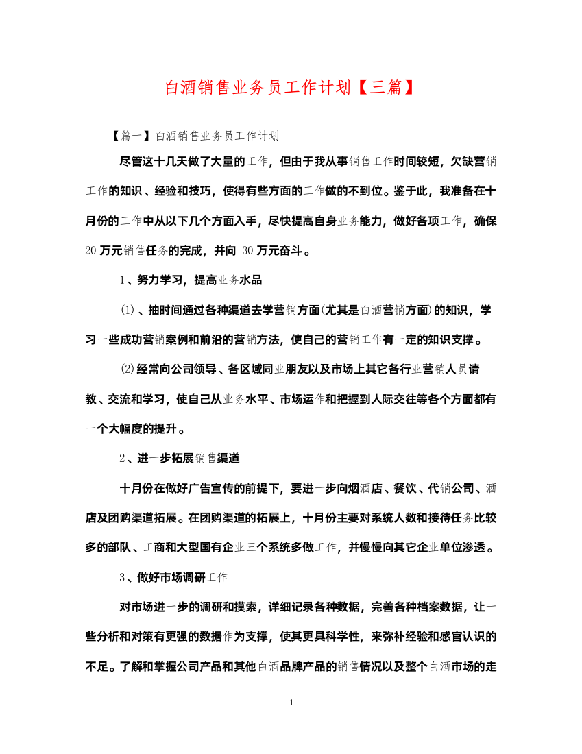 2022白酒销售业务员工作计划【三篇】