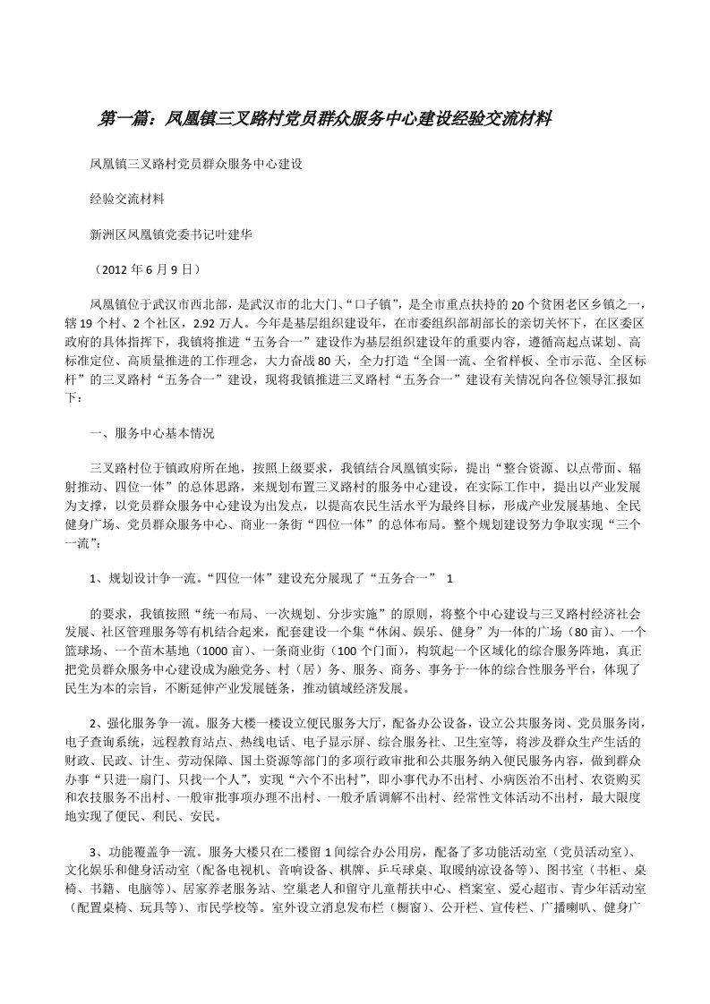 凤凰镇三叉路村党员群众服务中心建设经验交流材料（5篇模版）[修改版]