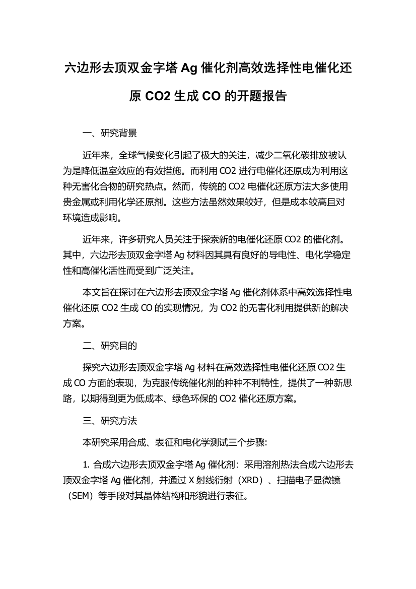 六边形去顶双金字塔Ag催化剂高效选择性电催化还原CO2生成CO的开题报告