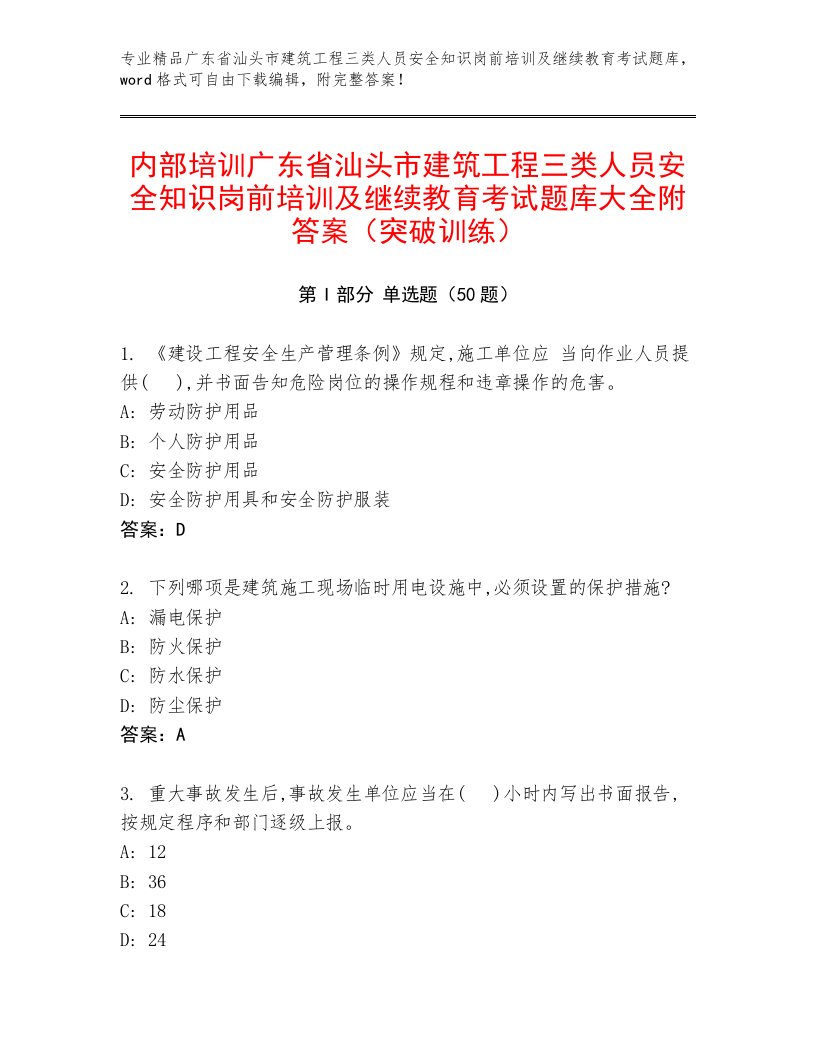 内部培训广东省汕头市建筑工程三类人员安全知识岗前培训及继续教育考试题库大全附答案（突破训练）