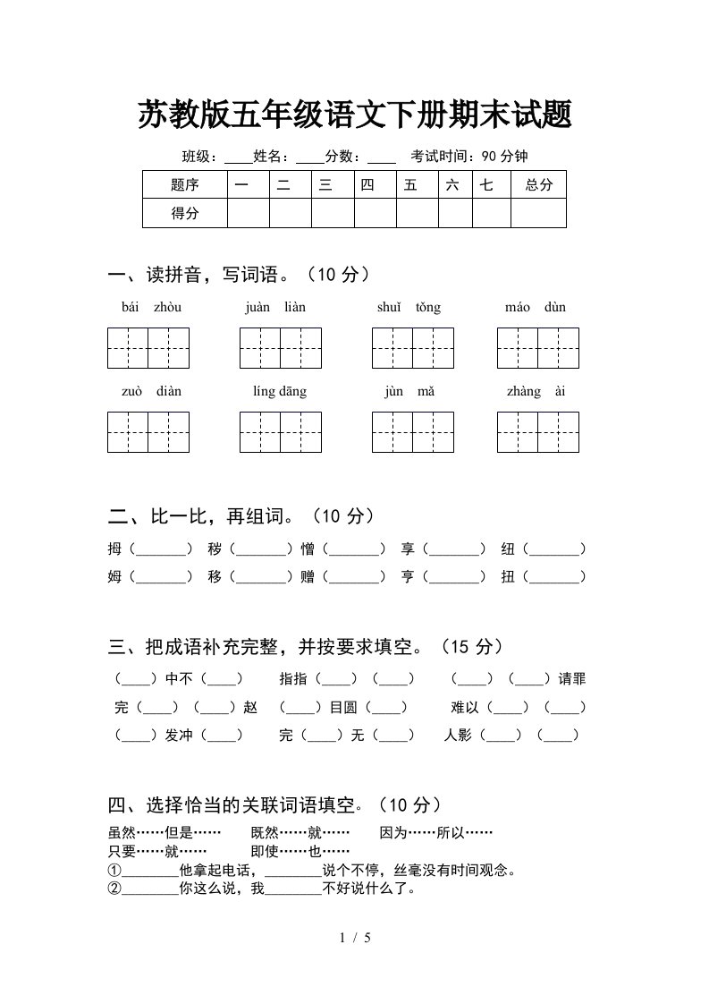 苏教版五年级语文下册期末试题