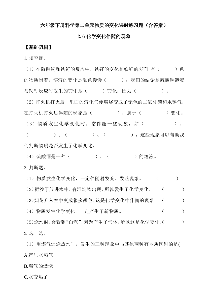 六年级下册科学试题-第二单元2.6化学变化伴随的现象课时练习题-教科版(含答案)