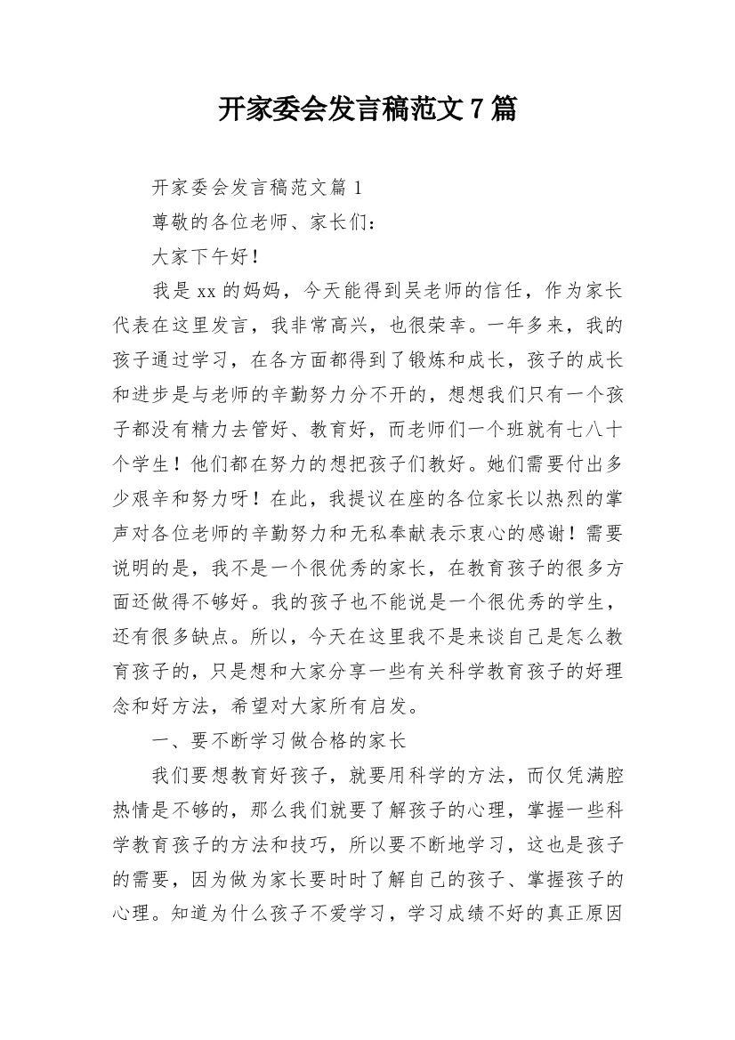 开家委会发言稿范文7篇