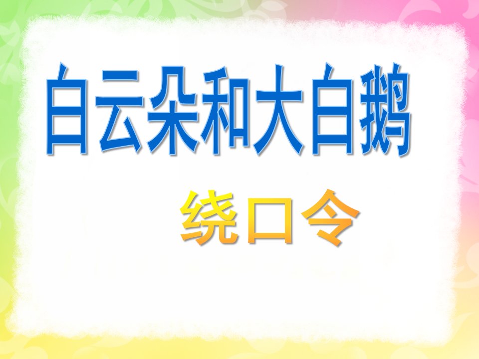 中班语言《白云朵和大白鹅》PPT课件白云朵和大白鹅(绕口令