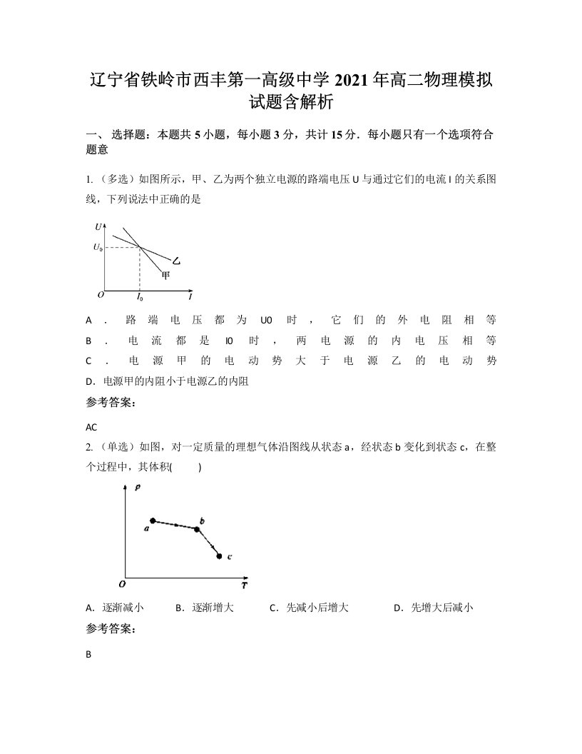 辽宁省铁岭市西丰第一高级中学2021年高二物理模拟试题含解析