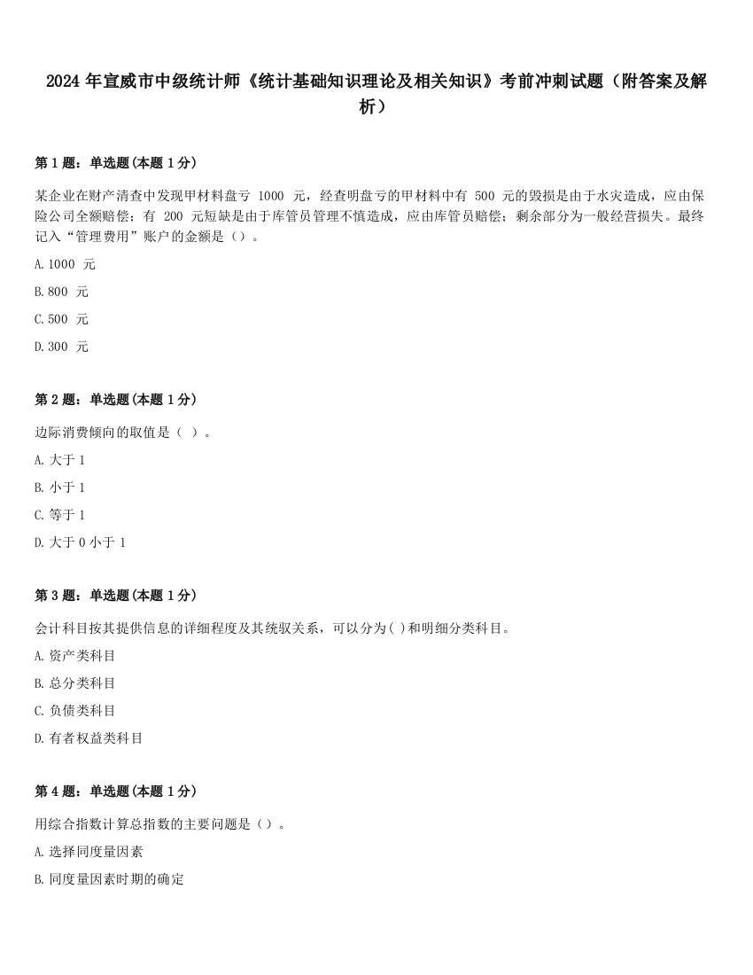 2024年宣威市中级统计师《统计基础知识理论及相关知识》考前冲刺试题（附答案及解析）