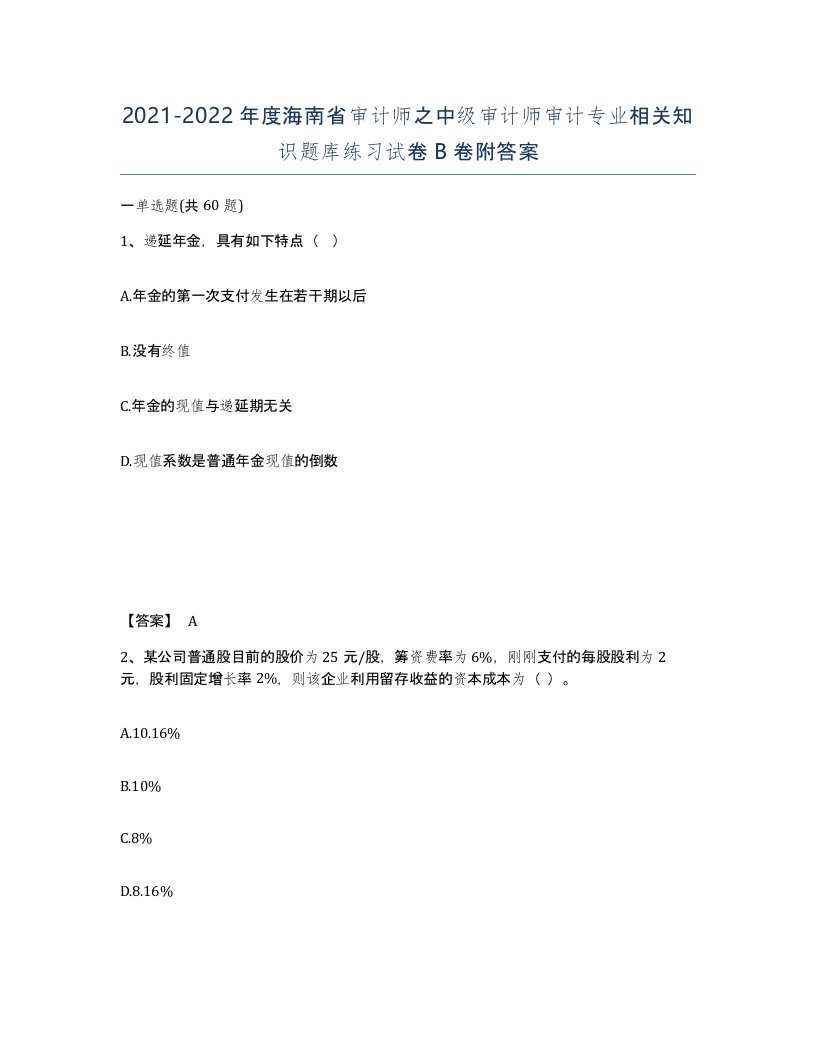 2021-2022年度海南省审计师之中级审计师审计专业相关知识题库练习试卷B卷附答案