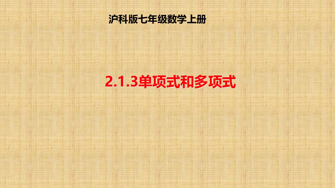 沪科版七年级数学上册2.1.3单项式和多项式-ppt课件