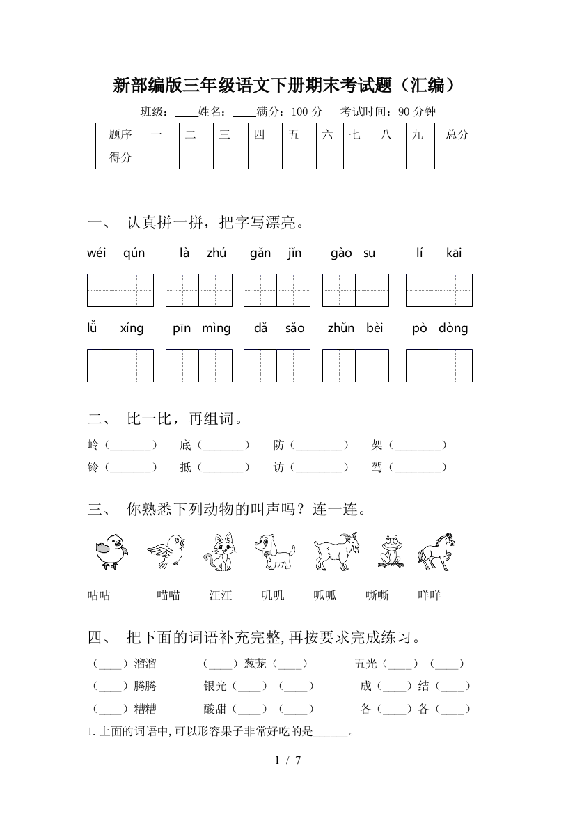 新部编版三年级语文下册期末考试题(汇编)