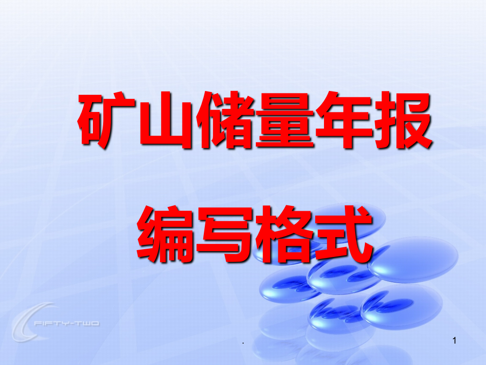 矿山储量报编写格式PPT课件