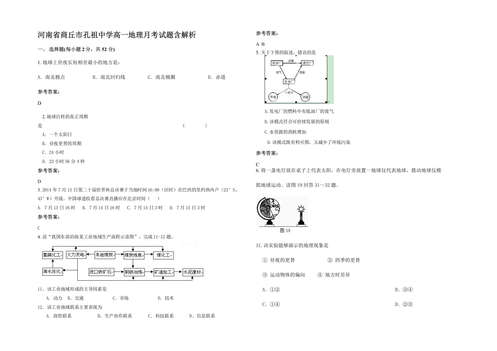 河南省商丘市孔祖中学高一地理月考试题含解析