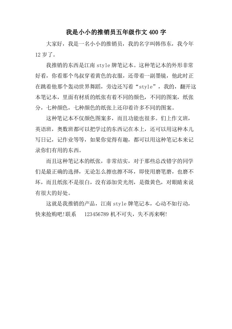 我是小小的推销员五年级作文400字