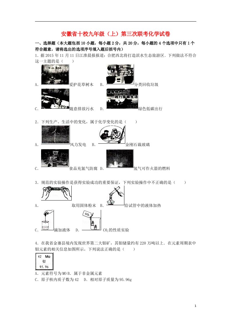 安徽省十校九级化学上学期第三次联考试题（含解析）