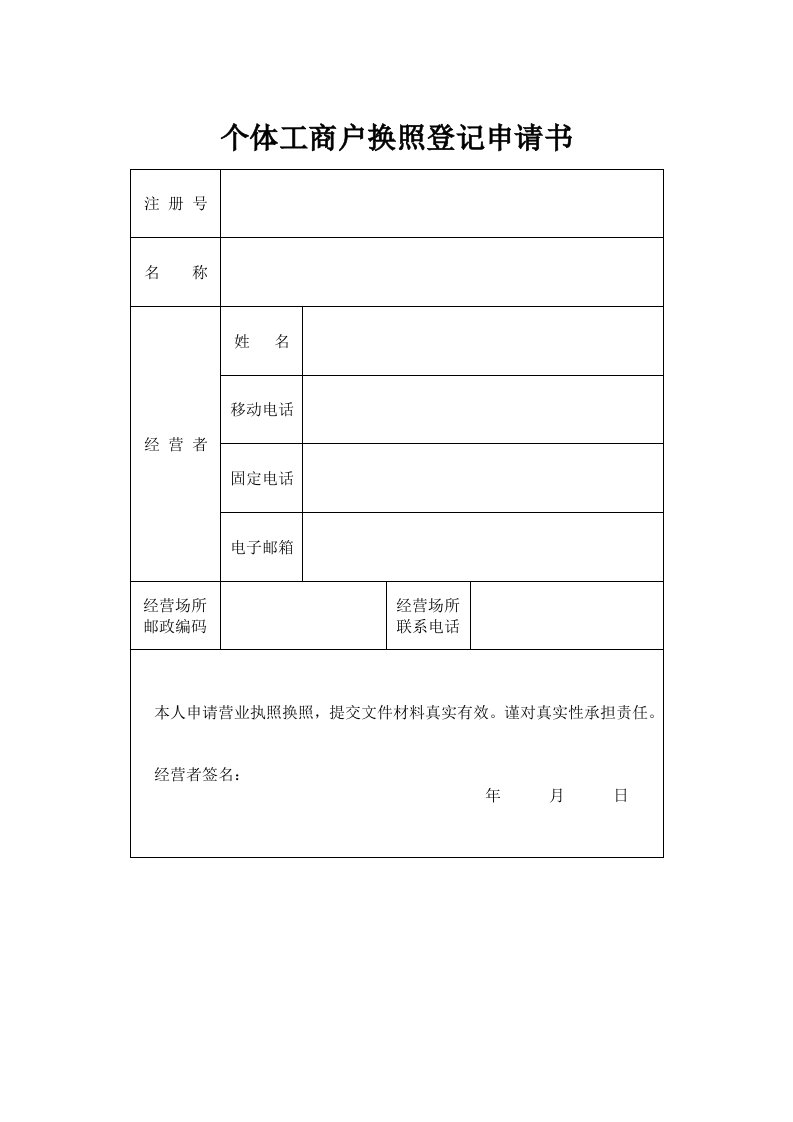 个体工商户换照登记申请书