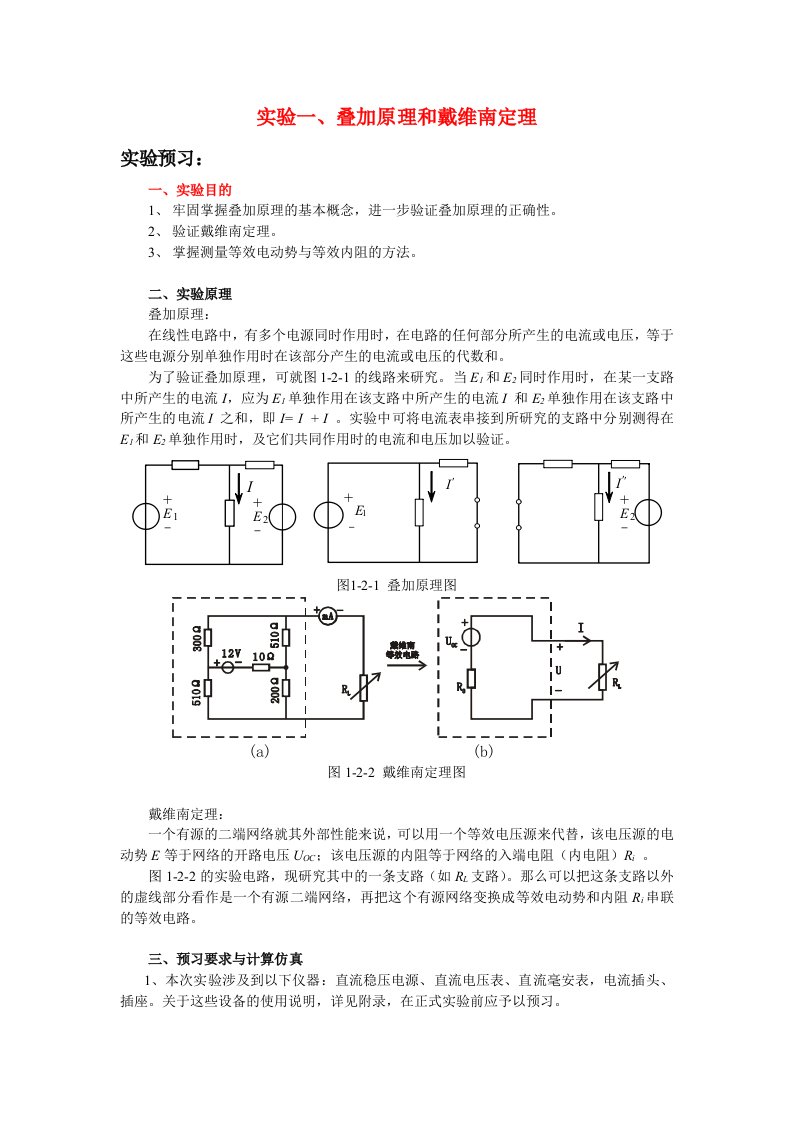 实验一、叠加原理和戴维南定理