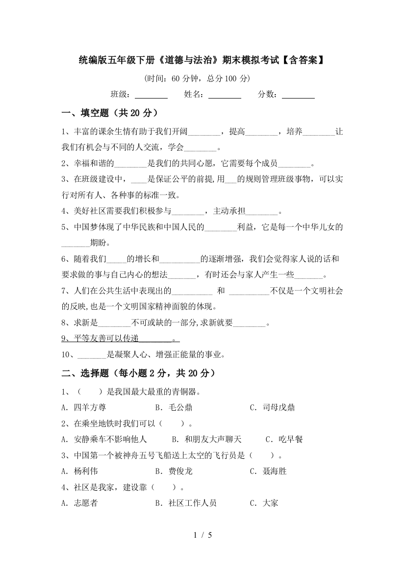 统编版五年级下册《道德与法治》期末模拟考试【含答案】