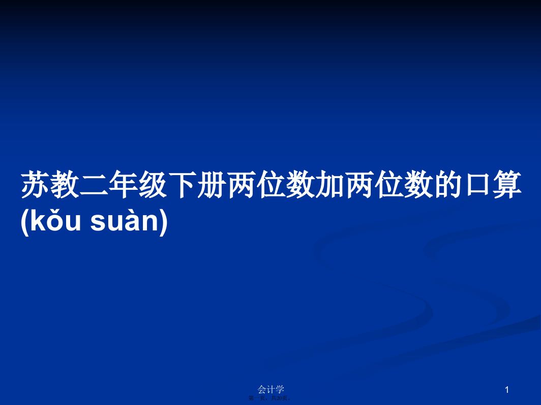 苏教二年级下册两位数加两位数的口算