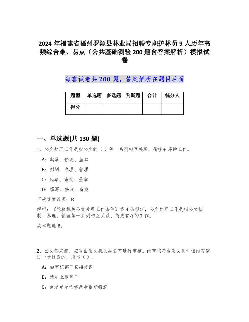 2024年福建省福州罗源县林业局招聘专职护林员9人历年高频综合难、易点（公共基础测验200题含答案解析）模拟试卷