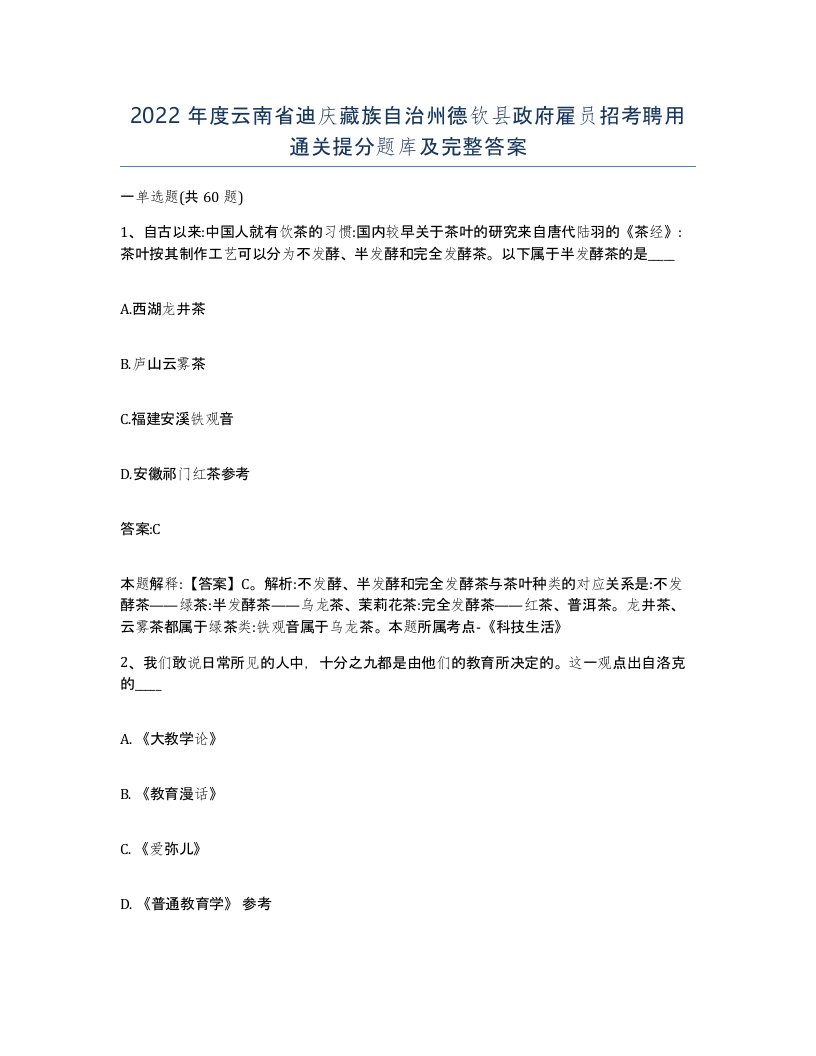 2022年度云南省迪庆藏族自治州德钦县政府雇员招考聘用通关提分题库及完整答案