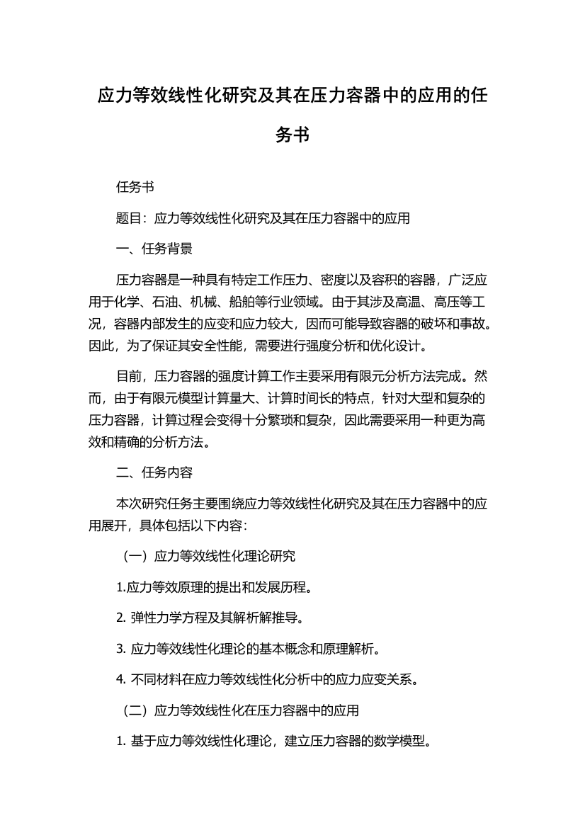 应力等效线性化研究及其在压力容器中的应用的任务书