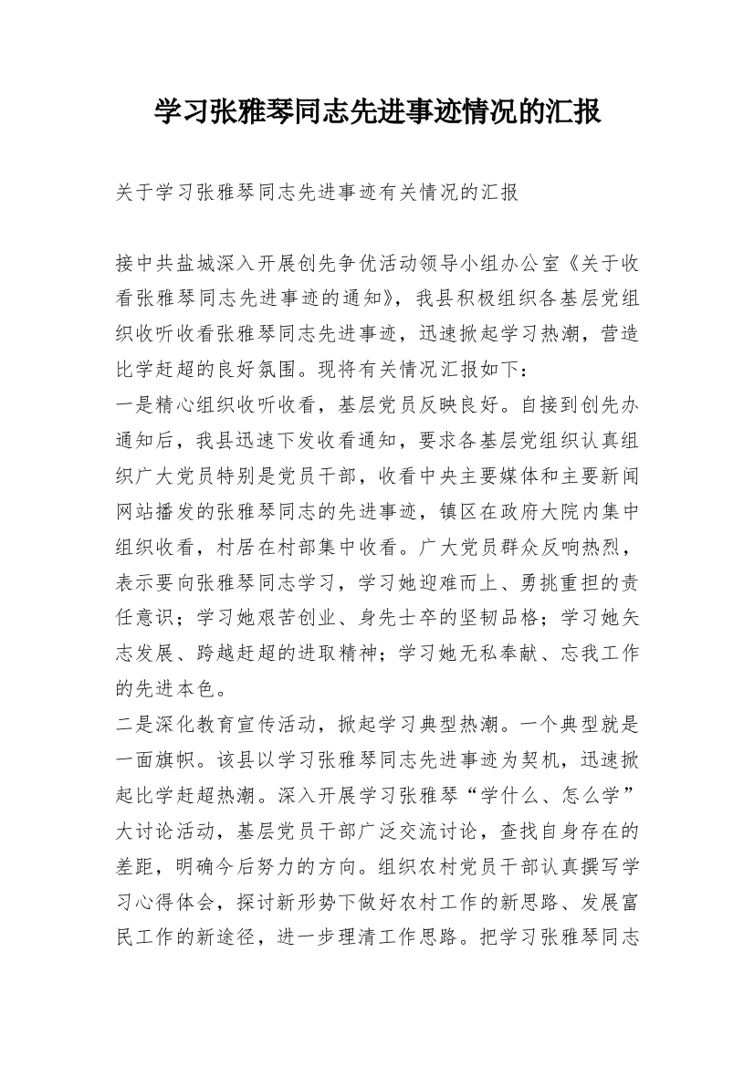 学习张雅琴同志先进事迹情况的汇报