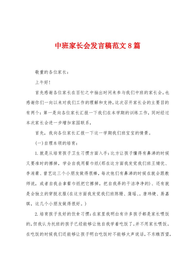 中班家长会发言稿范文8篇