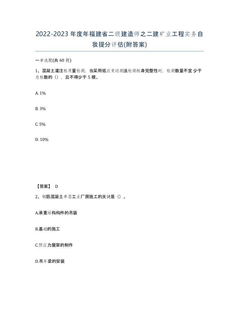 2022-2023年度年福建省二级建造师之二建矿业工程实务自我提分评估附答案