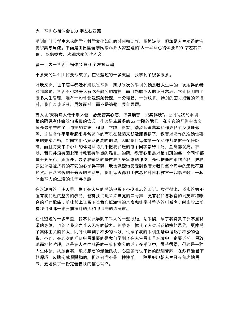 大一军训心得体会800字左右四篇