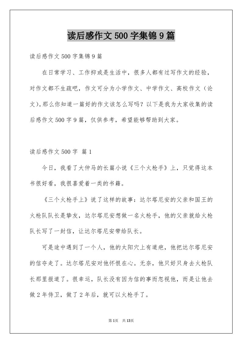 读后感作文500字集锦9篇例文