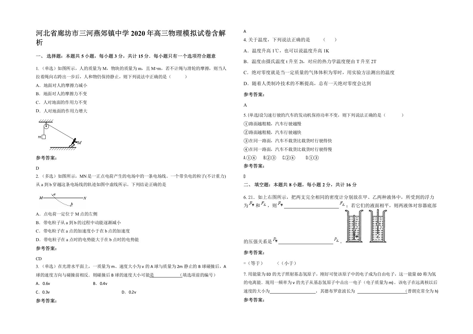 河北省廊坊市三河燕郊镇中学2020年高三物理模拟试卷含解析