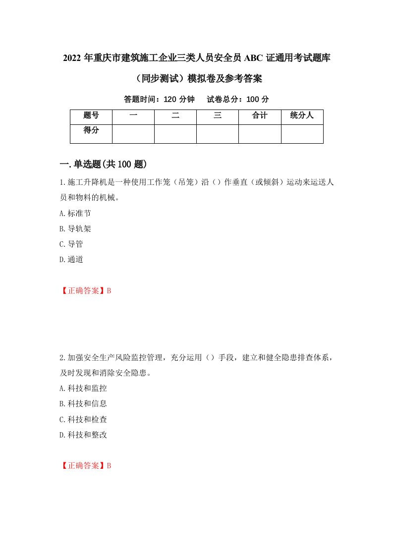 2022年重庆市建筑施工企业三类人员安全员ABC证通用考试题库同步测试模拟卷及参考答案第29期