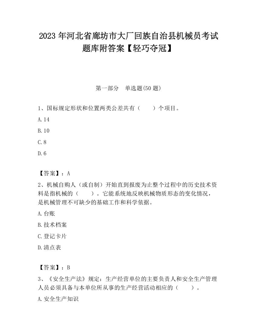 2023年河北省廊坊市大厂回族自治县机械员考试题库附答案【轻巧夺冠】