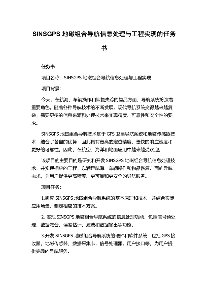 SINSGPS地磁组合导航信息处理与工程实现的任务书