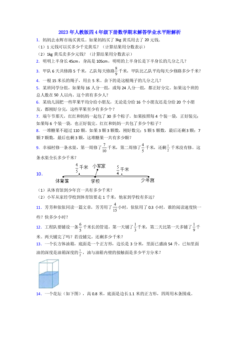 2023年人教版四4年级下册数学期末解答学业水平附解析