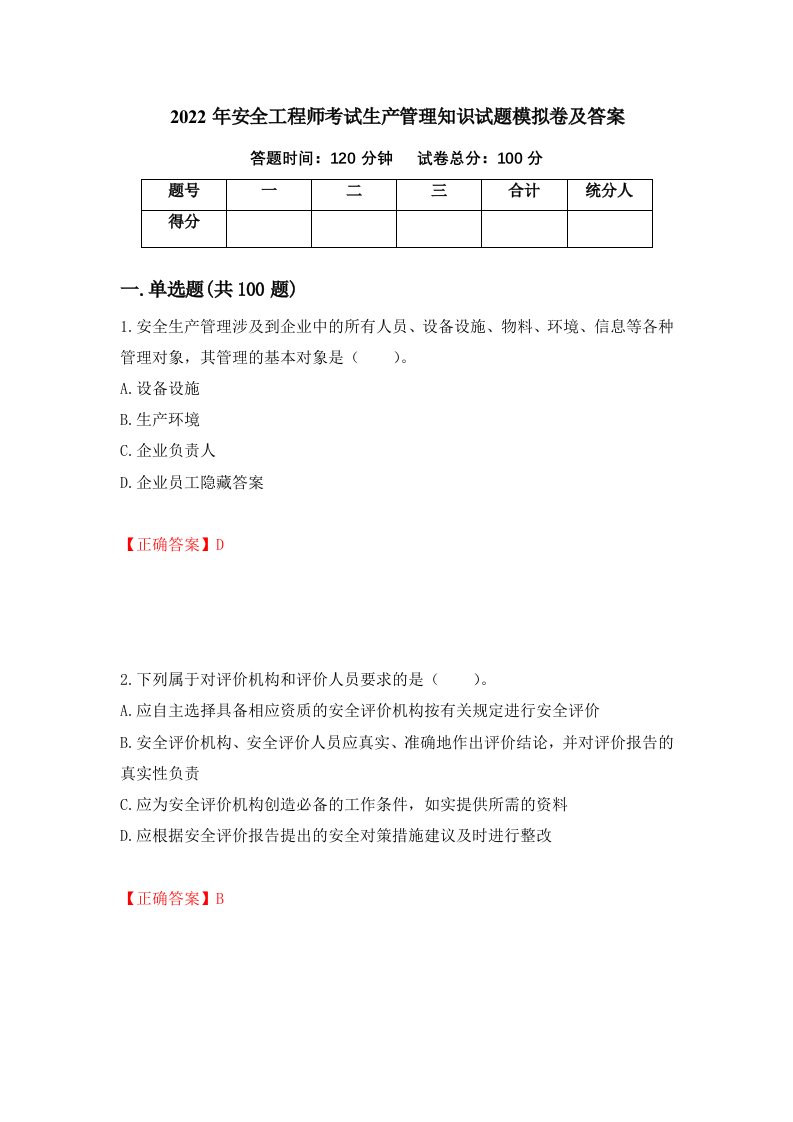 2022年安全工程师考试生产管理知识试题模拟卷及答案第69期