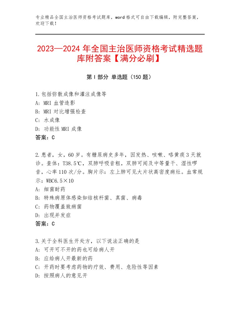 2022—2023年全国主治医师资格考试完整题库精品附答案