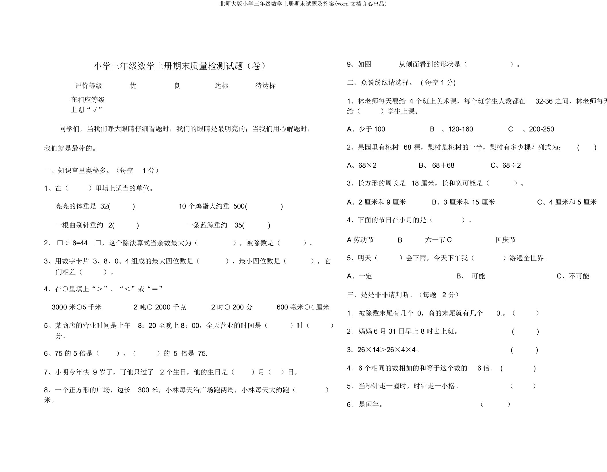 北师大版小学三年级数学上册期末试题及(word文档)