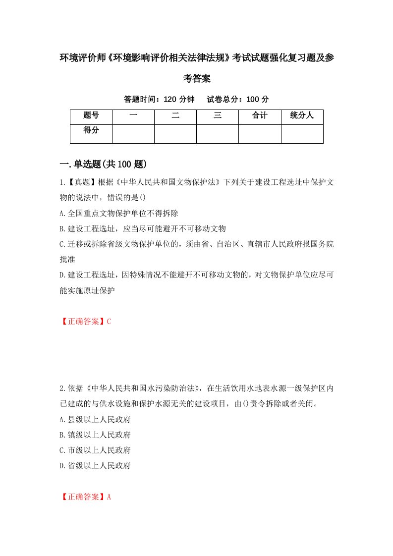 环境评价师环境影响评价相关法律法规考试试题强化复习题及参考答案63