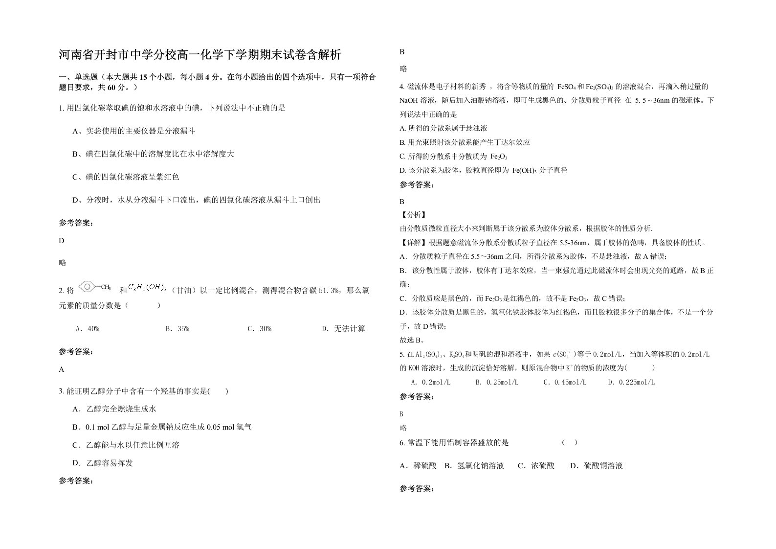 河南省开封市中学分校高一化学下学期期末试卷含解析